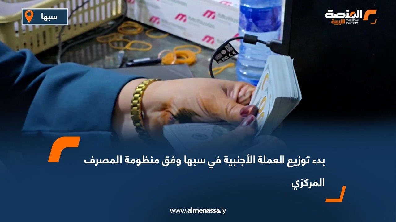 بدء توزيع العملة الأجنبية في سبها وفق منظومة المصرف المركزي