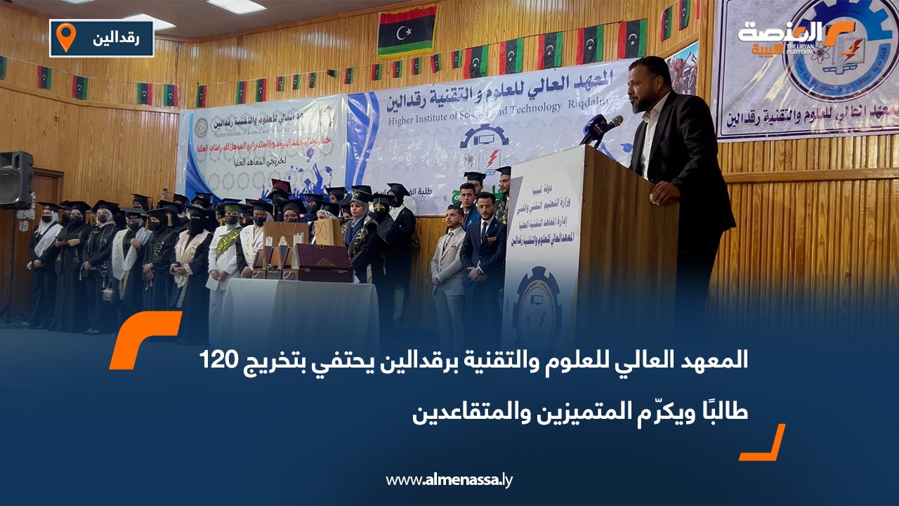 المعهد العالي للعلوم والتقنية برقدالين يحتفي بتخريج 120 طالبًا ويكرّم المتميزين والمتقاعدين
