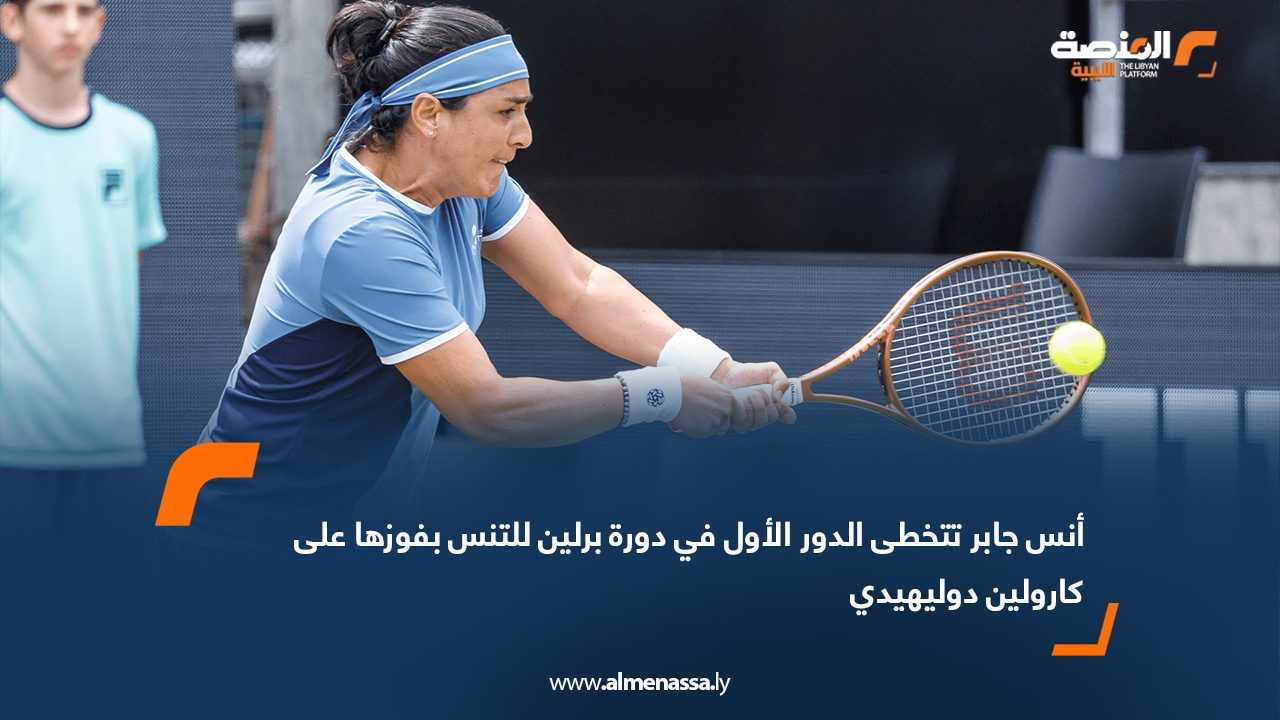 أنس جابر تتخطى الدور الأول في دورة برلين للتنس بفوزها على كارولين دوليهيدي