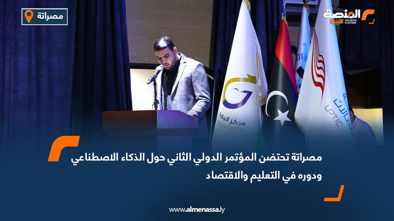 مصراتة تحتضن المؤتمر الدولي الثاني حول الذكاء الاصطناعي ودوره في التعليم والاقتصاد