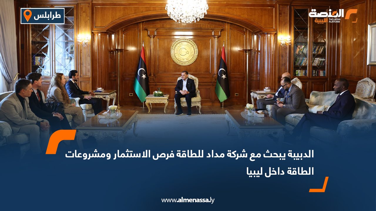 الدبيبة يبحث مع شركة مداد للطاقة فرص الاستثمار ومشروعات الطاقة داخل ليبيا