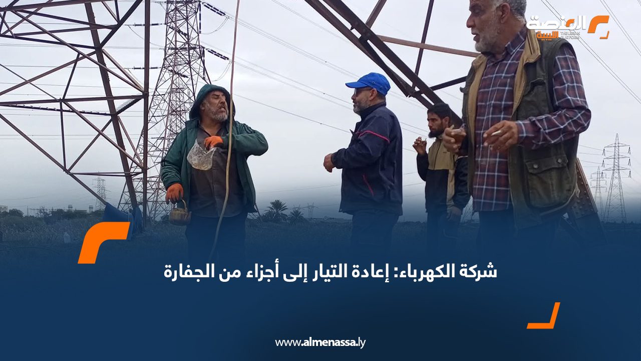 شركة الكهرباء: إعادة التيار إلى أجزاء من الجفارة