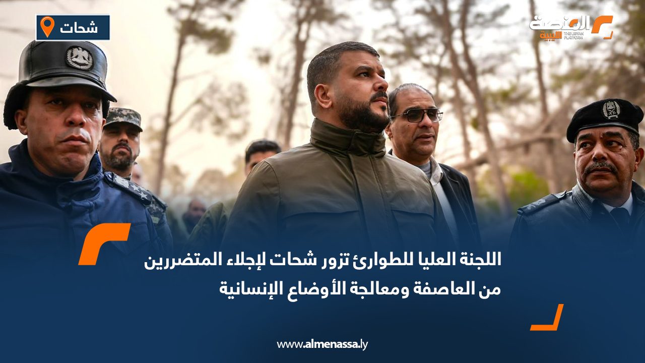 اللجنة العليا للطوارئ تزور شحات لإجلاء المتضررين من العاصفة ومعالجة الأوضاع الإنسانية