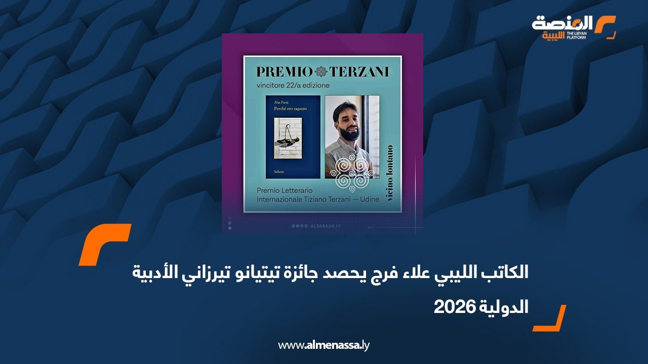 الكاتب الليبي علاء فرج يحصد جائزة تيتيانو تيرزاني الأدبية الدولية 2026