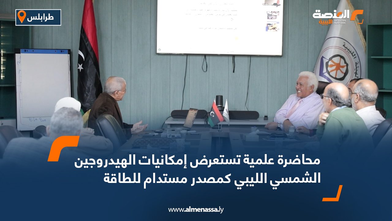 محاضرة علمية تستعرض إمكانيات الهيدروجين الشمسي الليبي كمصدر مستدام للطاقة