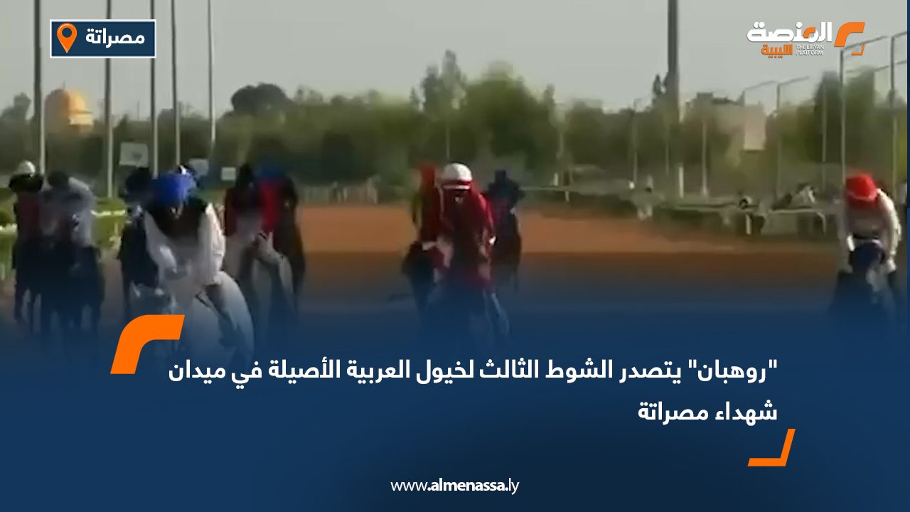 "روهبان" يتصدر الشوط الثالث لخيول العربية الأصيلة في ميدان شهداء مصراتة