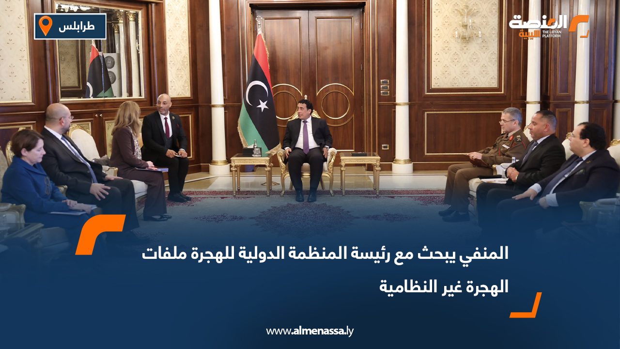 المنفي يبحث مع رئيسة المنظمة الدولية للهجرة ملفات الهجرة غير النظامية