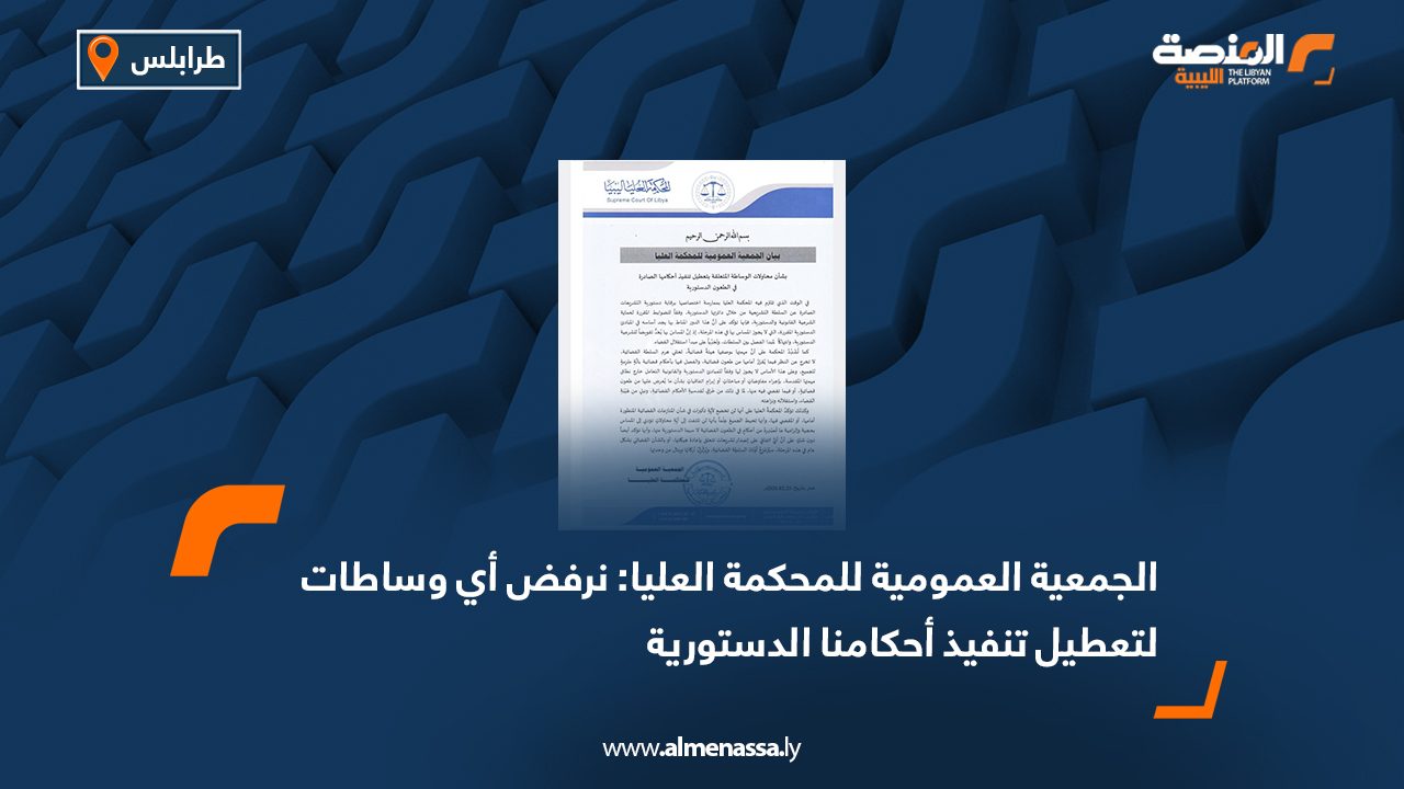 الجمعية العمومية للمحكمة العليا: نرفض أي وساطات لتعطيل تنفيذ أحكامنا الدستورية