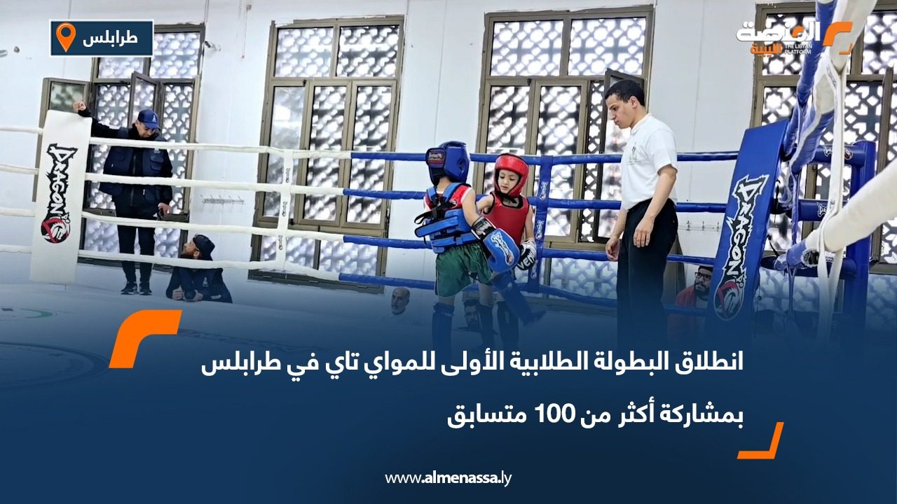 انطلاق البطولة الطلابية الأولى للمواي تاي في طرابلس بمشاركة أكثر من 100 متسابق