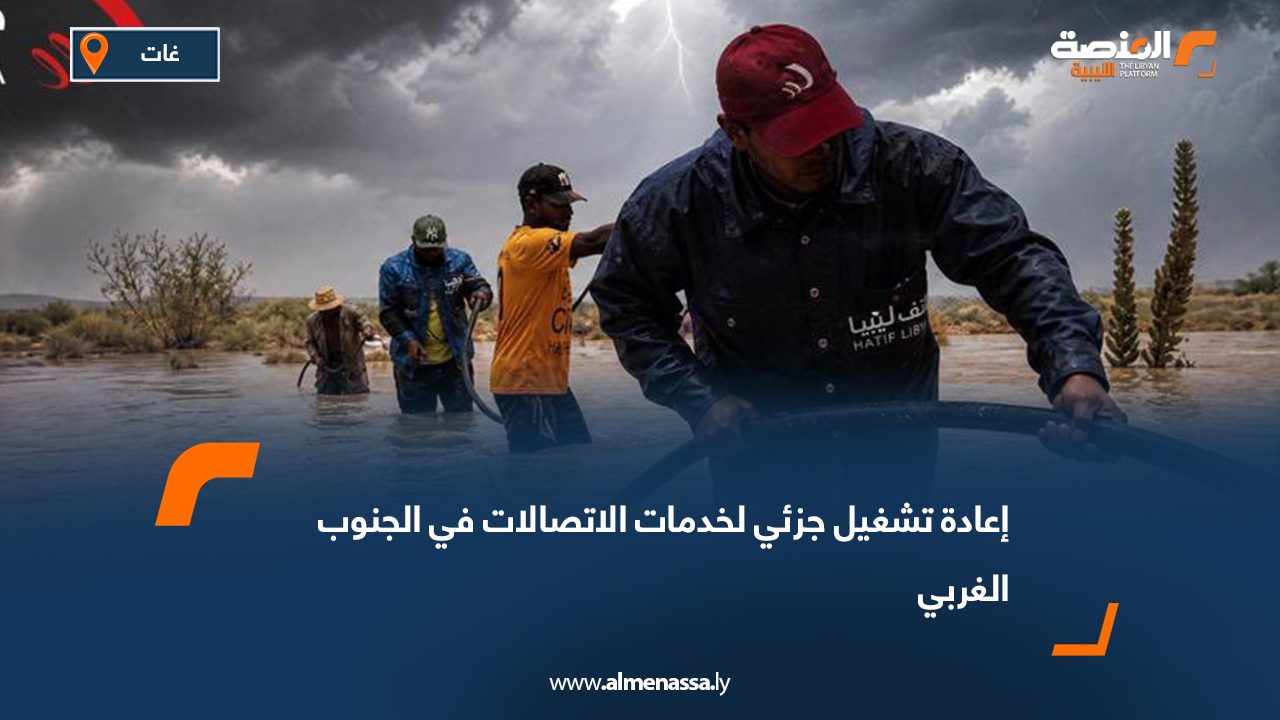 إعادة تشغيل جزئي لخدمات الاتصالات في الجنوب الغربي