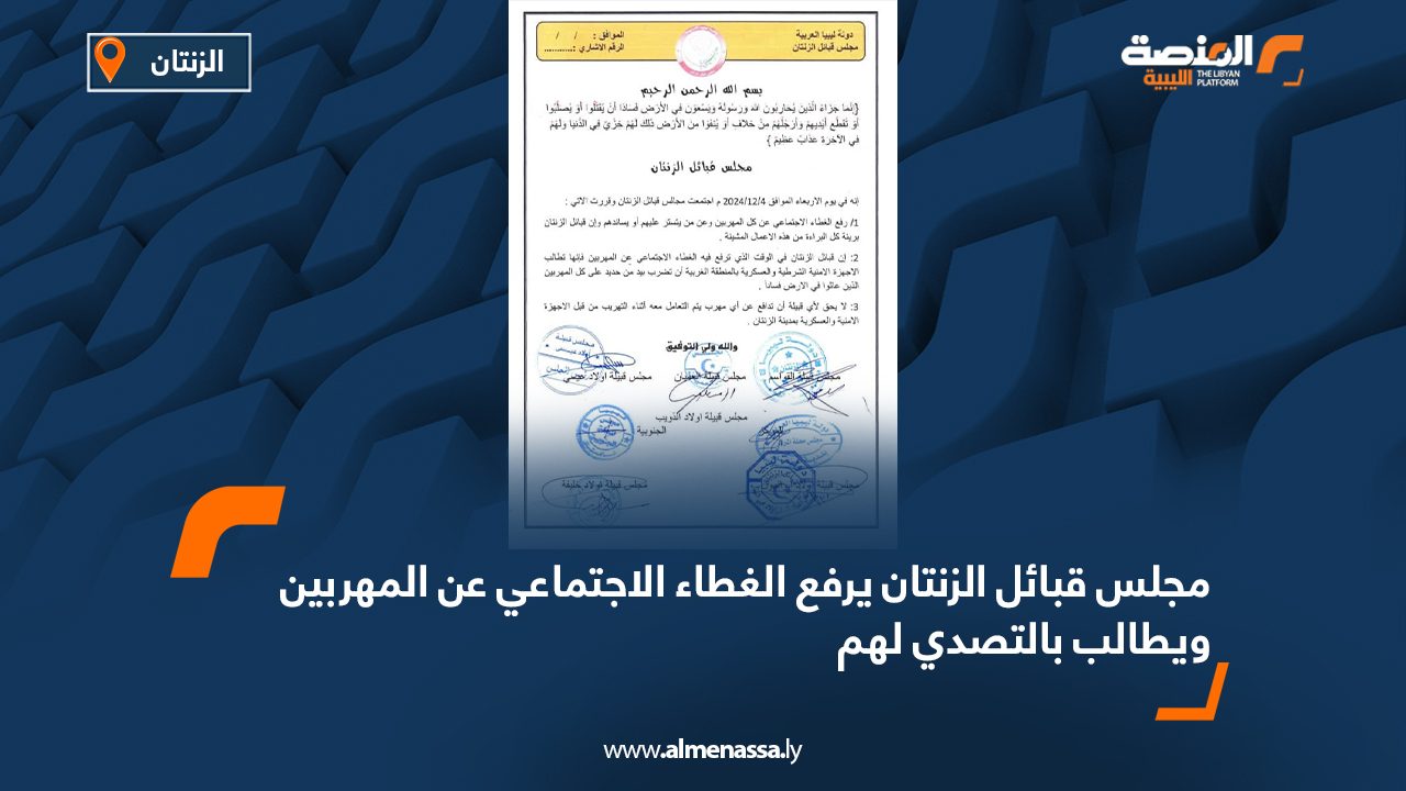 مجلس قبائل الزنتان يرفع الغطاء الاجتماعي عن المهربين ويطالب بالتصدي لهم