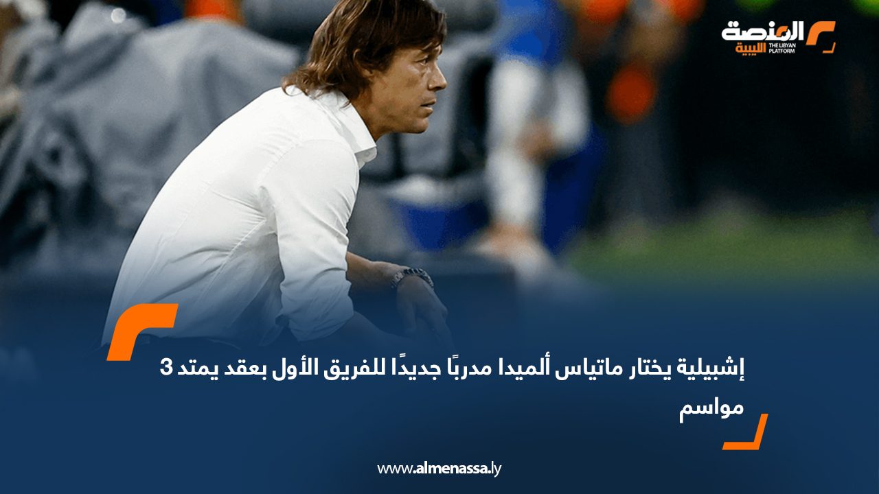 إشبيلية يختار ماتياس ألميدا مدربًا جديدًا للفريق الأول بعقد يمتد 3 مواسم