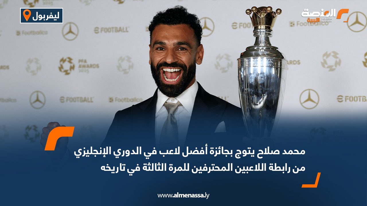 محمد صلاح يتوج بجائزة أفضل لاعب في الدوري الإنجليزي من رابطة اللاعبين المحترفين للمرة الثالثة في تاريخه