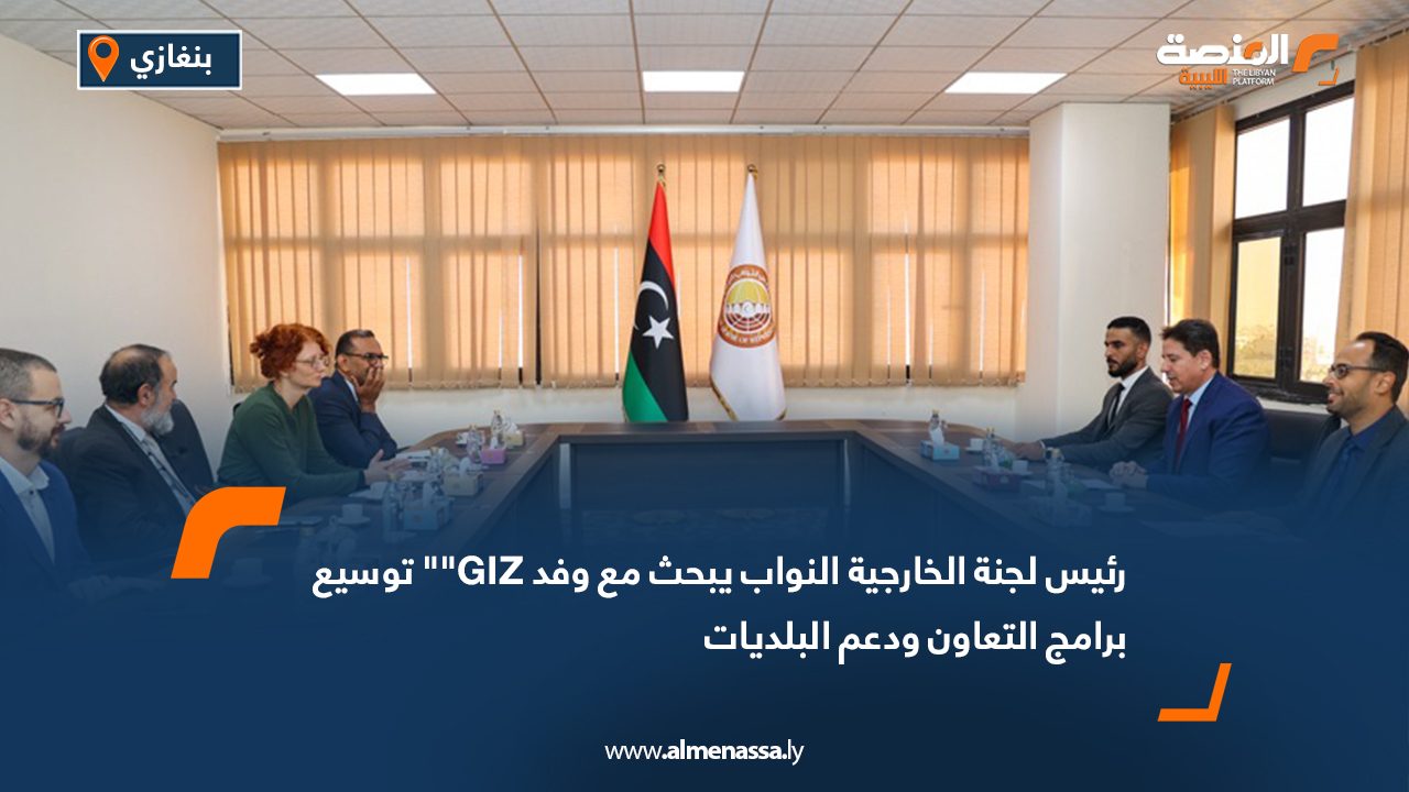 رئيس لجنة الخارجية النواب يبحث مع وفد GIZ"" توسيع برامج التعاون ودعم البلديات