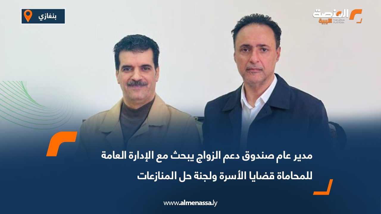 مدير عام صندوق دعم الزواج يبحث مع الإدارة العامة للمحاماة قضايا الأسرة ولجنة حل المنازعات