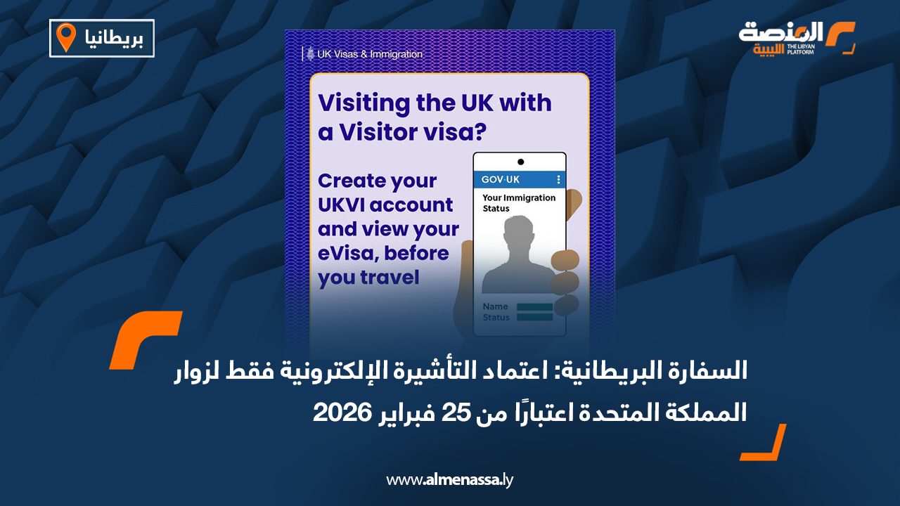 السفارة البريطانية: اعتماد التأشيرة الإلكترونية فقط لزوار المملكة المتحدة اعتبارًا من 25 فبراير 2026