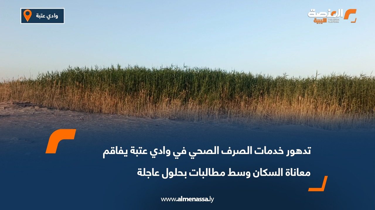 تدهور خدمات الصرف الصحي في وادي عتبة يفاقم معاناة السكان وسط مطالبات بحلول عاجلة