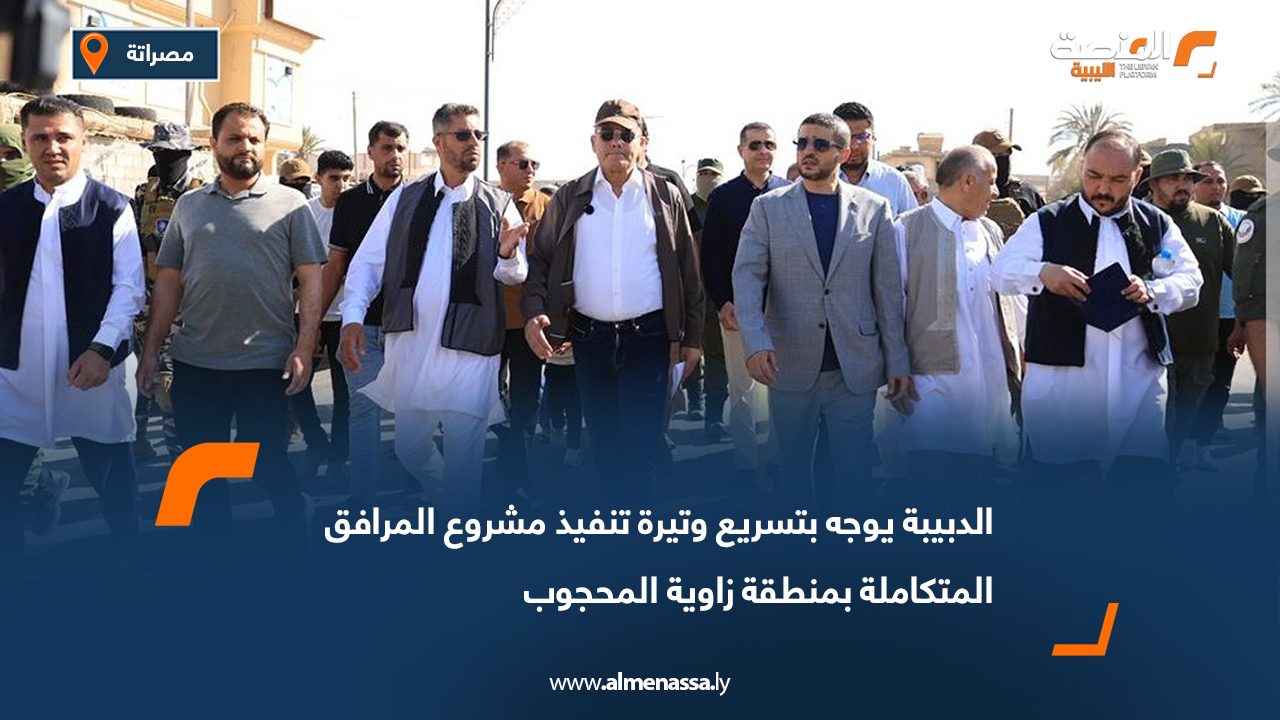 الدبيبة يوجه بتسريع وتيرة تنفيذ مشروع المرافق المتكاملة بمنطقة زاوية المحجوب
