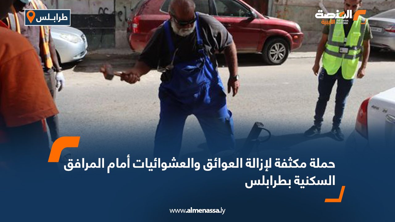 حملة مكثفة لإزالة العوائق والعشوائيات أمام المرافق السكنية بطرابلس