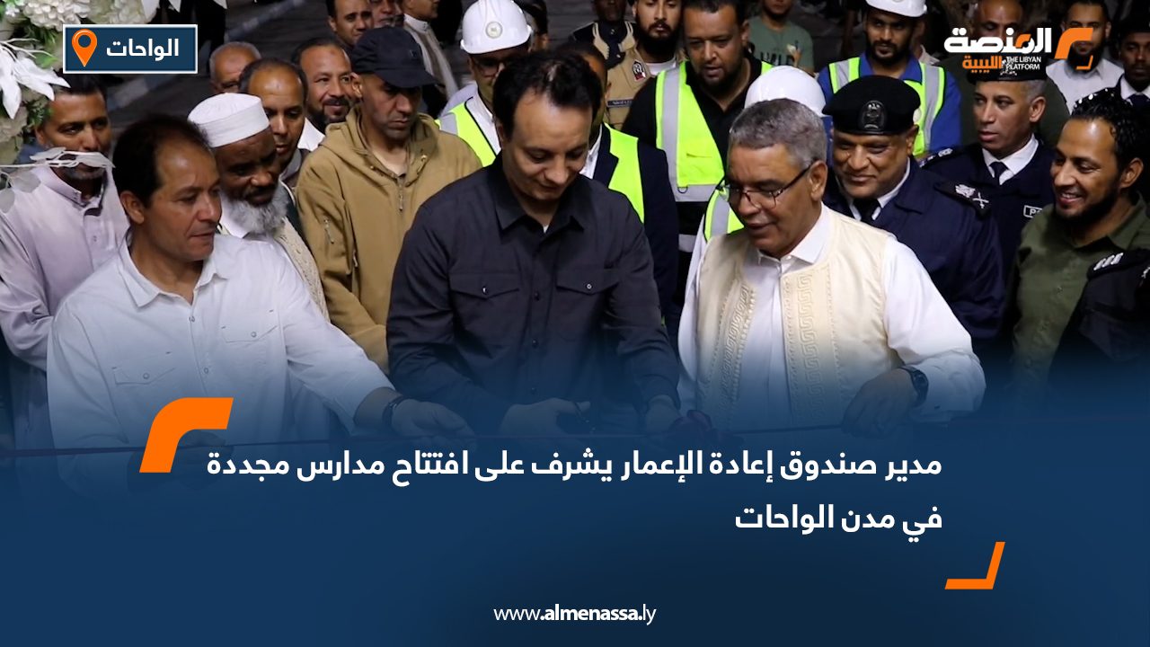 مدير صندوق إعادة الإعمار يشرف على افتتاح مدارس مجددة في مدن الواحات