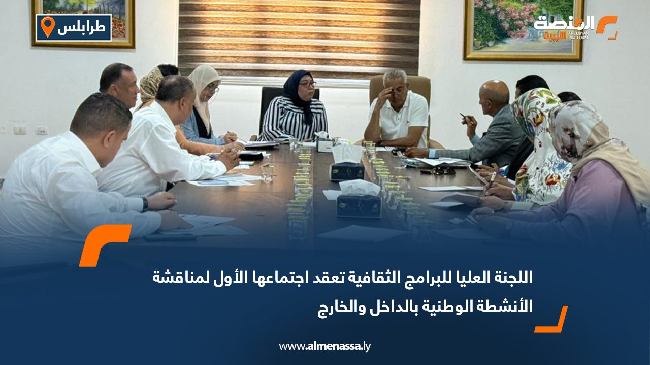 اللجنة العليا للبرامج الثقافية تعقد اجتماعها الأول لمناقشة الأنشطة الوطنية بالداخل والخارج