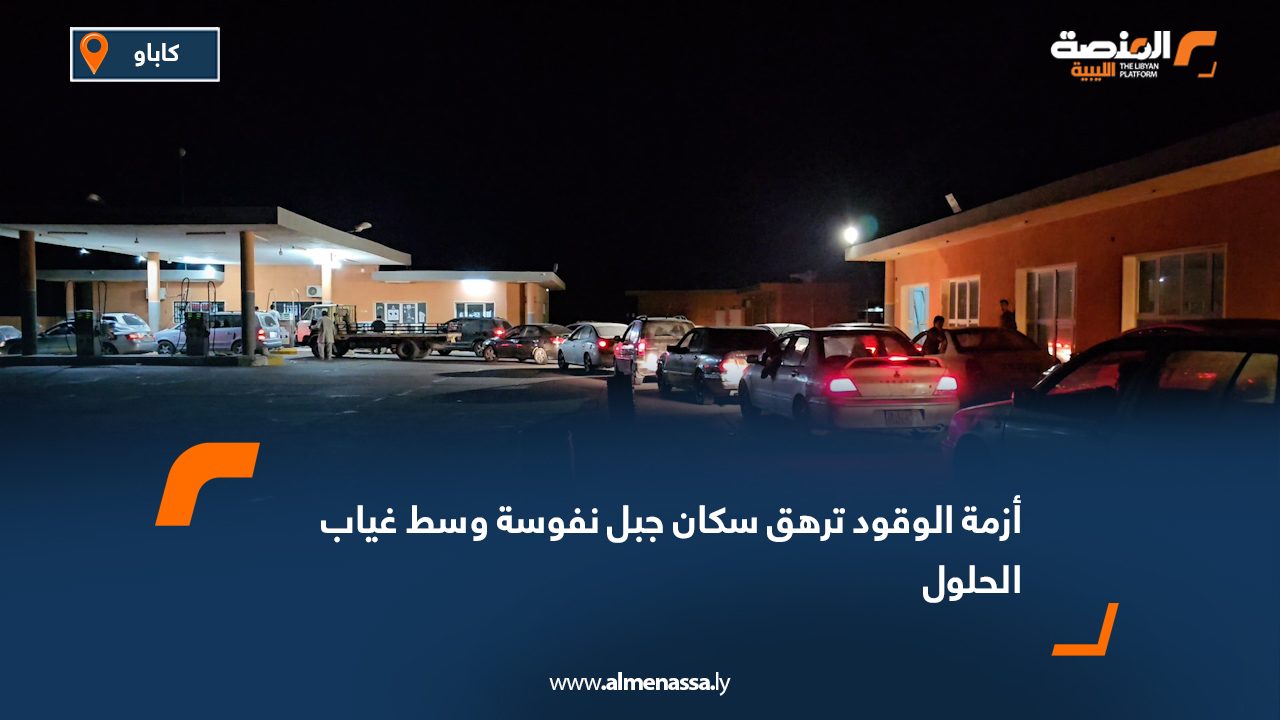 أزمة الوقود ترهق سكان جبل نفوسة وسط غياب الحلول