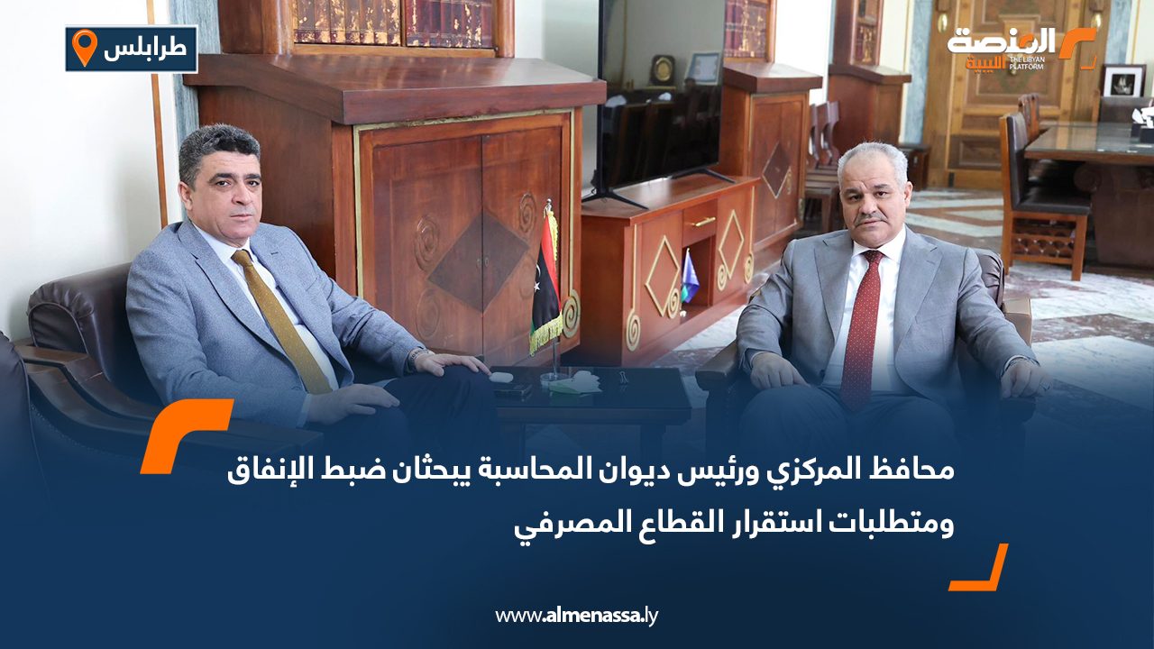 محافظ المركزي ورئيس ديوان المحاسبة يبحثان ضبط الإنفاق ومتطلبات استقرار القطاع المصرفي