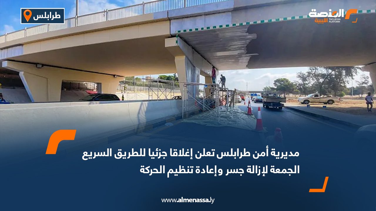 مديرية أمن طرابلس تعلن إغلاقا جزئيا للطريق السريع الجمعة لإزالة جسر وإعادة تنظيم الحركة