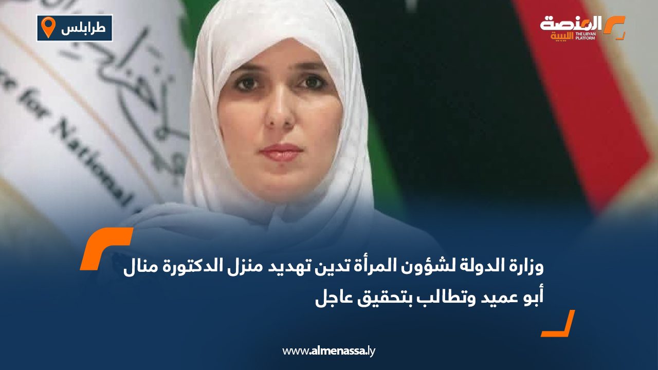 وزارة الدولة لشؤون المرأة تدين تهديد منزل الدكتورة منال أبو عميد وتطالب بتحقيق عاجل