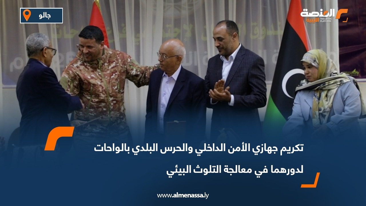 تكريم جهازي الأمن الداخلي والحرس البلدي بالواحات لدورهما في معالجة التلوث البيئي