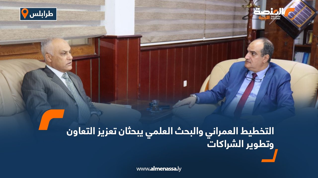 التخطيط العمراني والبحث العلمي يبحثان تعزيز التعاون وتطوير الشراكات