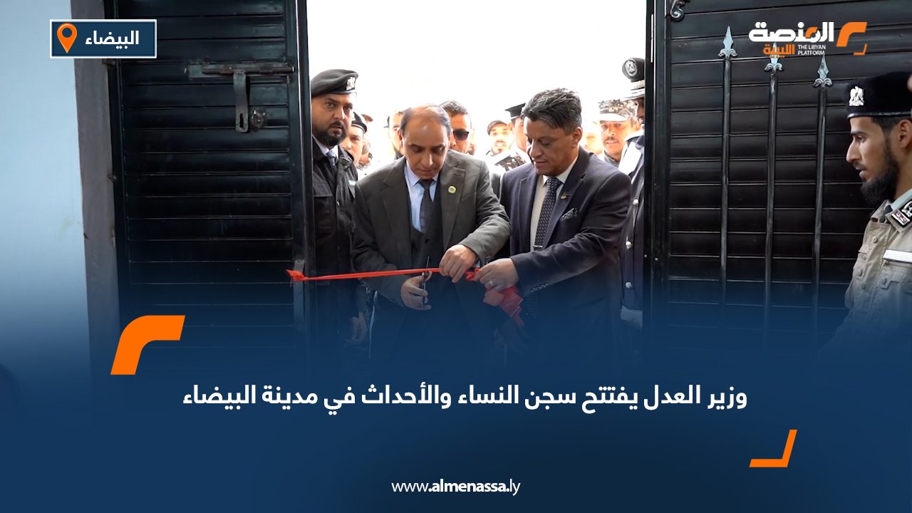 وزير العدل يفتتح سجن النساء والأحداث في مدينة البيضاء