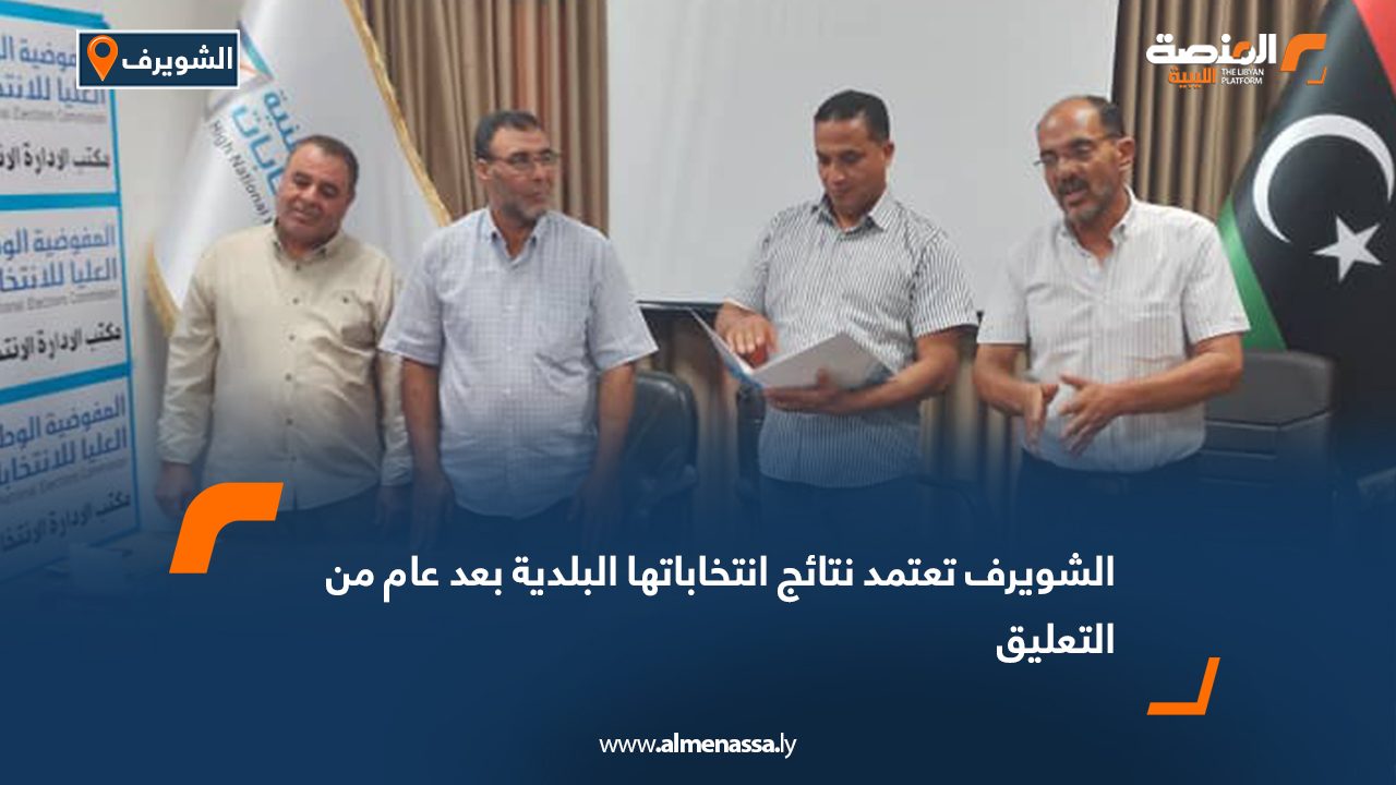 الشويرف تعتمد نتائج انتخاباتها البلدية بعد عام من التعليق