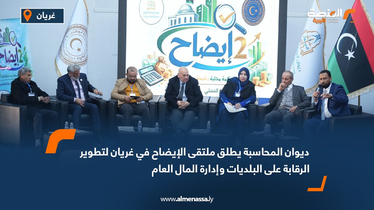 ديوان المحاسبة يطلق ملتقى الإيضاح في غريان لتطوير الرقابة على البلديات وإدارة المال العام