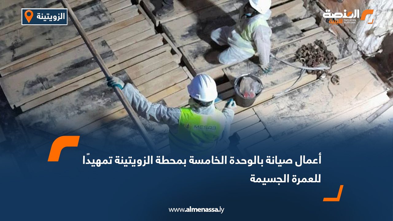 أعمال صيانة بالوحدة الخامسة بمحطة الزويتينة تمهيدًا للعمرة الجسيمة