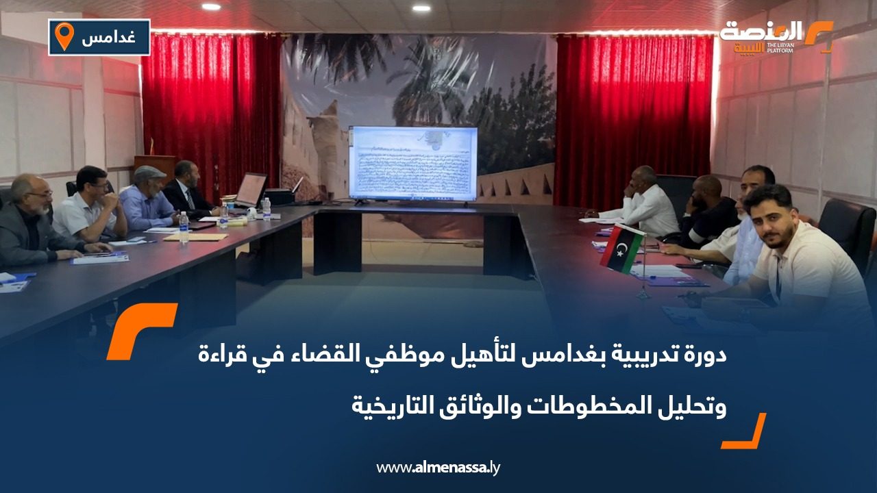 دورة تدريبية بغدامس لتأهيل موظفي القضاء في قراءة وتحليل المخطوطات والوثائق التاريخية