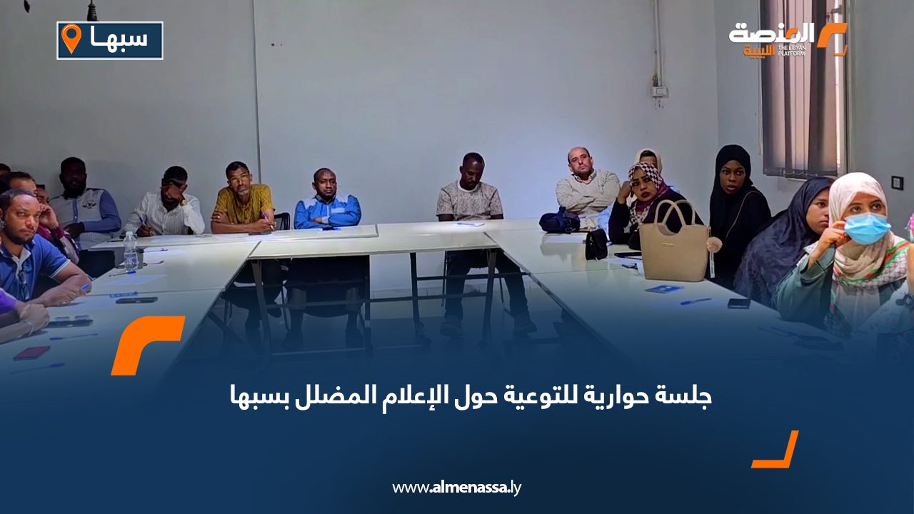 جلسة حوارية للتوعية حول الإعلام المضلل بسبها