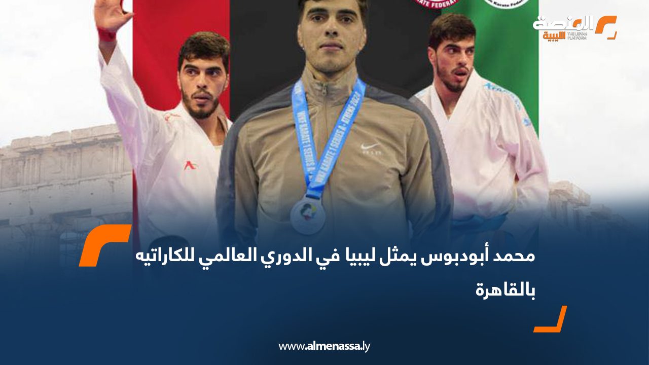 محمد أبودبوس يمثل ليبيا في الدوري العالمي للكاراتيه بالقاهرة