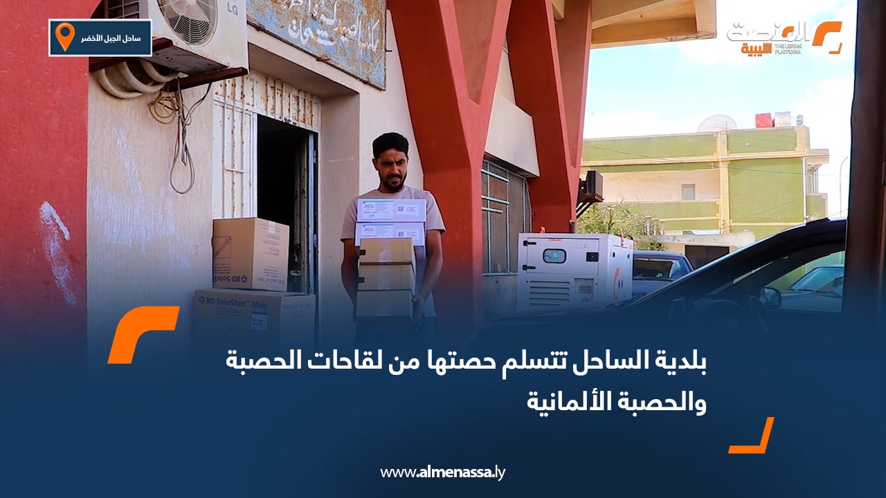 بلدية الساحل تتسلم حصتها من لقاحات الحصبة والحصبة الألمانية