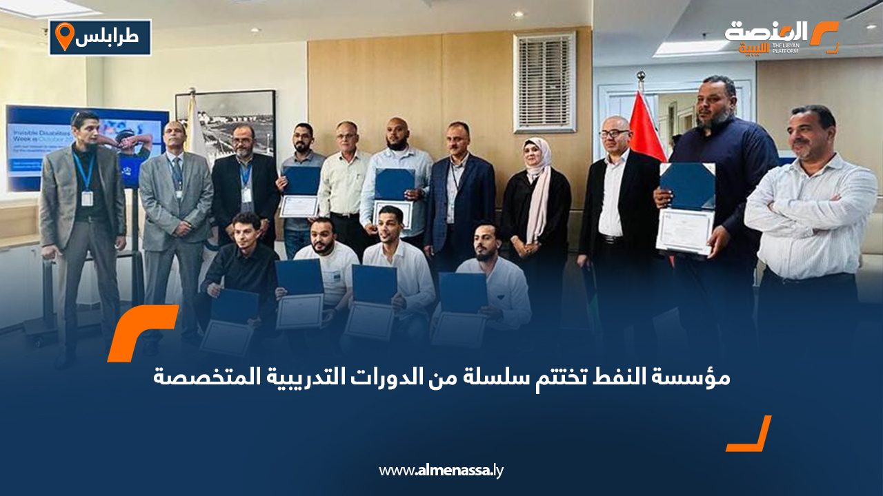 مؤسسة النفط تختتم سلسلة من الدورات التدريبية المتخصصة