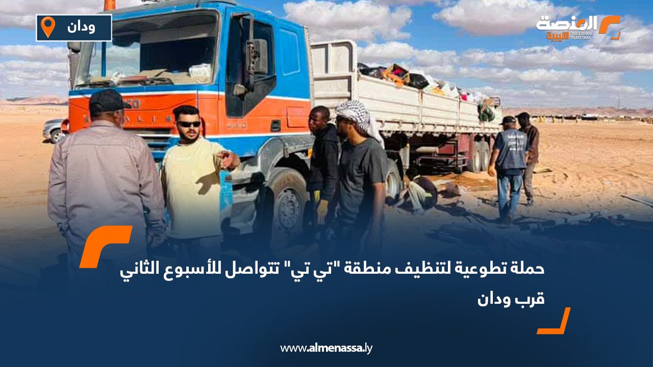 حملة تطوعية لتنظيف منطقة "تي تي" تتواصل للأسبوع الثاني قرب ودان