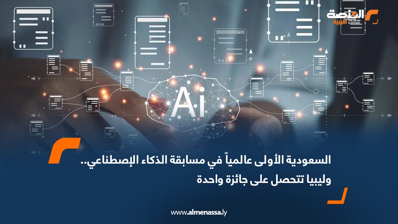 السعودية الأولى عالمياً في مسابقة الذكاء الاصطناعي.. وليبيا تتحصل على جائزة واحدة