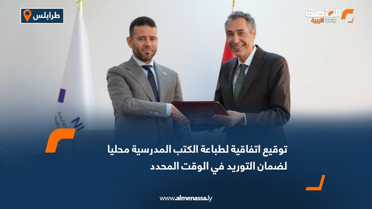 توقيع اتفاقية لطباعة الكتب المدرسية محليا لضمان التوريد في الوقت المحدد