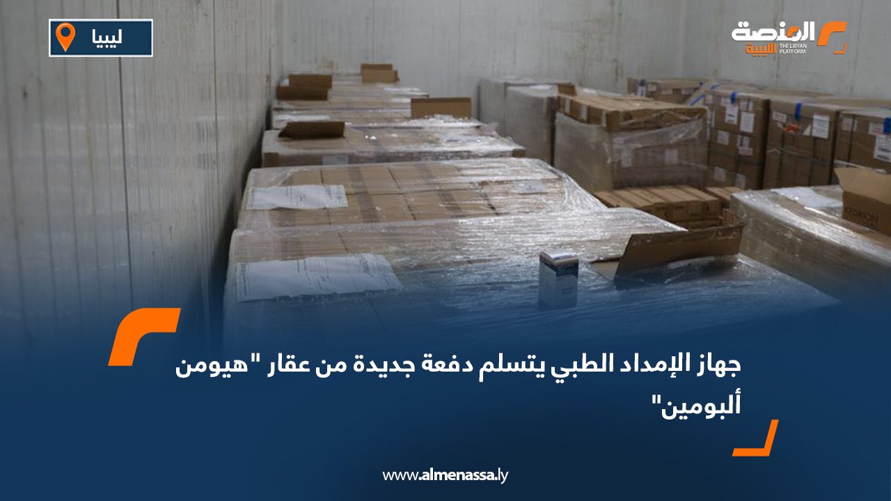 جهاز الإمداد الطبي يتسلم دفعة جديدة من عقار "هيومن ألبومين"
