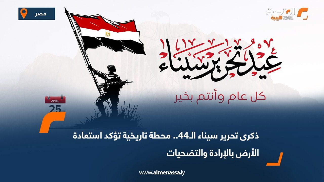 ذكرى تحرير سيناء الـ44.. محطة تاريخية تؤكد استعادة الأرض بالإرادة والتضحيات