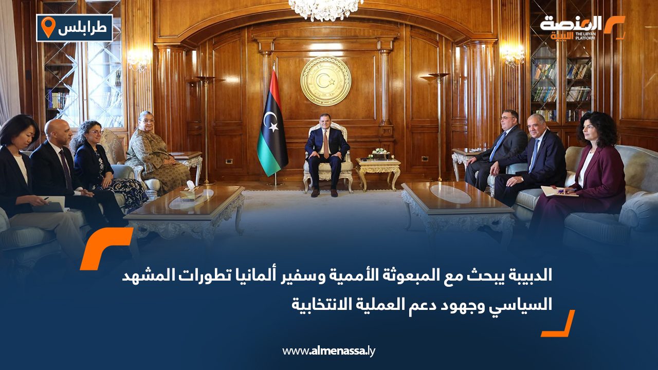 الدبيبة يبحث مع المبعوثة الأممية وسفير ألمانيا تطورات المشهد السياسي وجهود دعم العملية الانتخابية