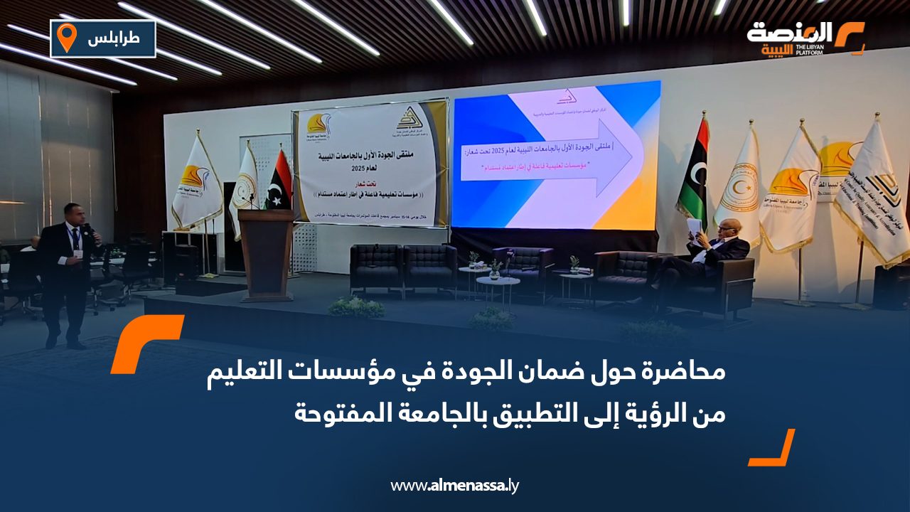 محاضرة حول "ضمان الجودة في مؤسسات التعليم من الرؤية إلى التطبيق" بالجامعة المفتوحة