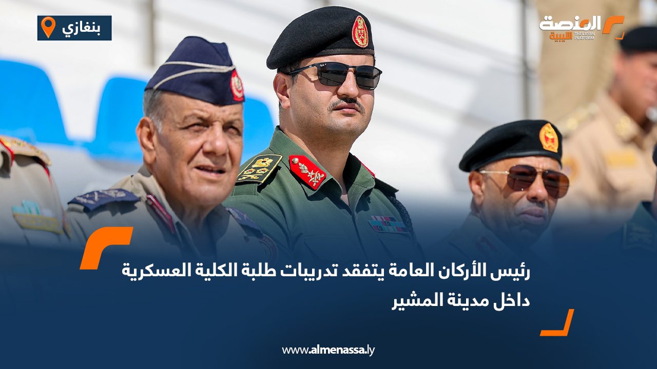 رئيس الأركان العامة يتفقد تدريبات طلبة الكلية العسكرية داخل مدينة المشير