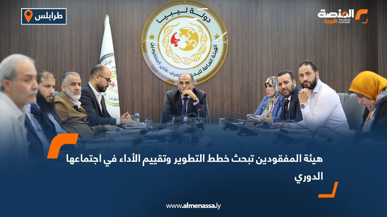 هيئة المفقودين تبحث خطط التطوير وتقييم الأداء في اجتماعها الدوري