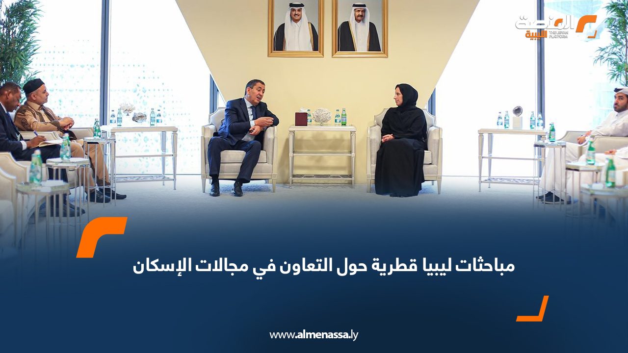 مباحثات ليبيا قطرية حول التعاون في مجالات الإسكان
